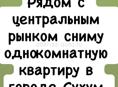 Сниму однокомнатную квартиру 