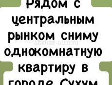Сниму однокомнатную квартиру 