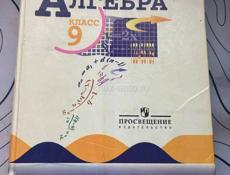 Алгебра 9 класс