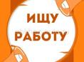 Ищу работу (Оператор-товаровед)