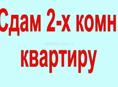 сдам 2хмкомнатную возле русской школы