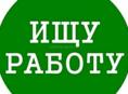 Ищу работу!