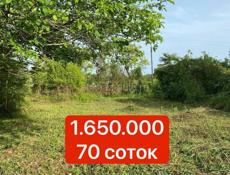 СРОЧНО 70 соток 1.650.000