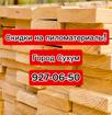 Пиломатериалы . СКИДКИ 