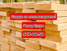 Пиломатериалы . СКИДКИ 