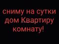 Сниму на сутки жилье ❗