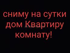 Сниму на сутки жилье ❗