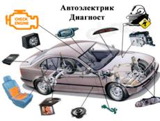 Автоэлектрик выезд