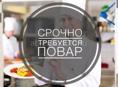 ТРЕБУЕТСЯ ПОВАР