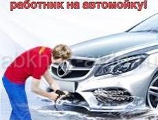 Требуется работник на автомойку 
