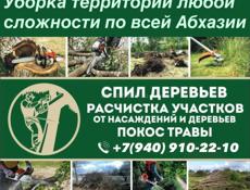 Уборка территории любой сложности, покос очистка