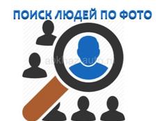 ПОИСК ЛЮДЕЙ ПО БАЗАМ ДАННЫХ