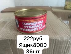 Продам тушенку