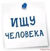 Ищу человека!