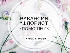 Требуется флорист,помощник флориста!!!
