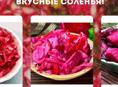В НАЛИЧИИ И ПОД ЗАКАЗ ВКУСНЫЕ СОЛЕНЬЯ!