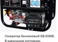Генератор бензиновый GB-6500E. В идеальном состоянии.  