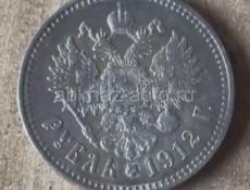 Монета Серебро 1 Рубль 1912г