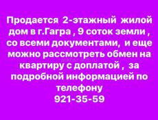 Продажа дама или обмен на квартиру 