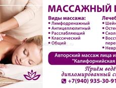 Лечебный массаж с выездом на дом в городе Сухум!!!  Выполняю все виды  лечебного массажа - с выездом на дом ….А также принимаю у себя на дом ! Сертифицированный мастер,стаж работы 13 лет …