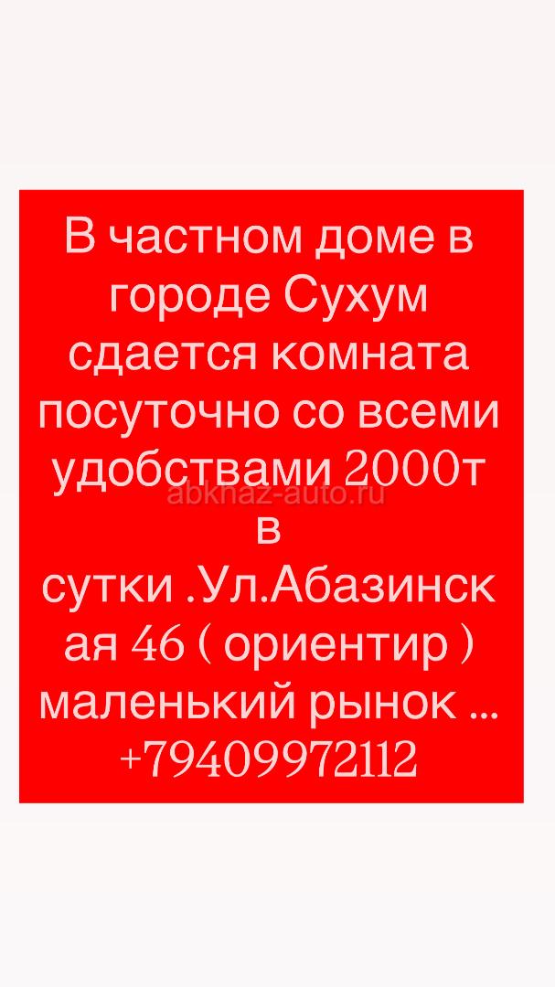 Посуточно в центре Сухум 