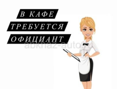 Требуется официанты 