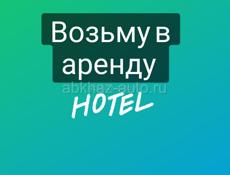 Возьму отель в аренду
