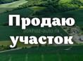 Участок 10 соток 