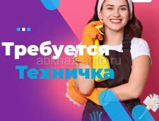 Требуется техничка в Банк ЦМР Абхазия 