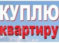 Куплю квартиру 