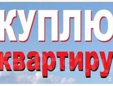 Куплю квартиру 