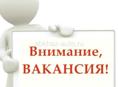 Есть Вакансия 