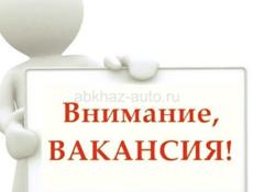 Есть Вакансия 