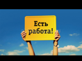 Есть работа 