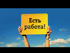 Есть работа 
