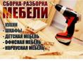 Сборщик мебели 