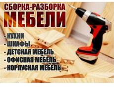 Сборщик мебели 