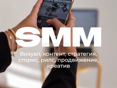Услуги SMM-специалиста