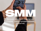 Услуги SMM-специалиста