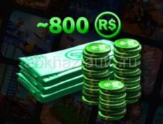 800 робуксов за 400 срочно! 