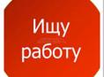 Ищу работу