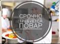 Требуется повар