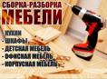 Сборка мебели 