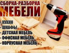 Сборка мебели 