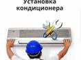 Установка кондиционеров 