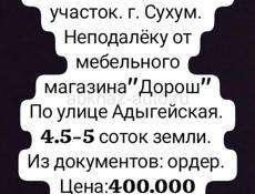 Земельный участок