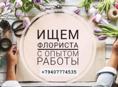 Требуется флорист с опытом работы!!!