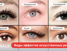 Наращивание ресниц 