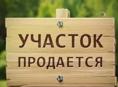 ПРОДАЕТСЯ УЧАСТОК ХОЛОДНАЯ РЕЧКА 22 СОТКИ