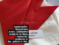 Предлагаем услугу сервировки салфеток на Ваше торжество..